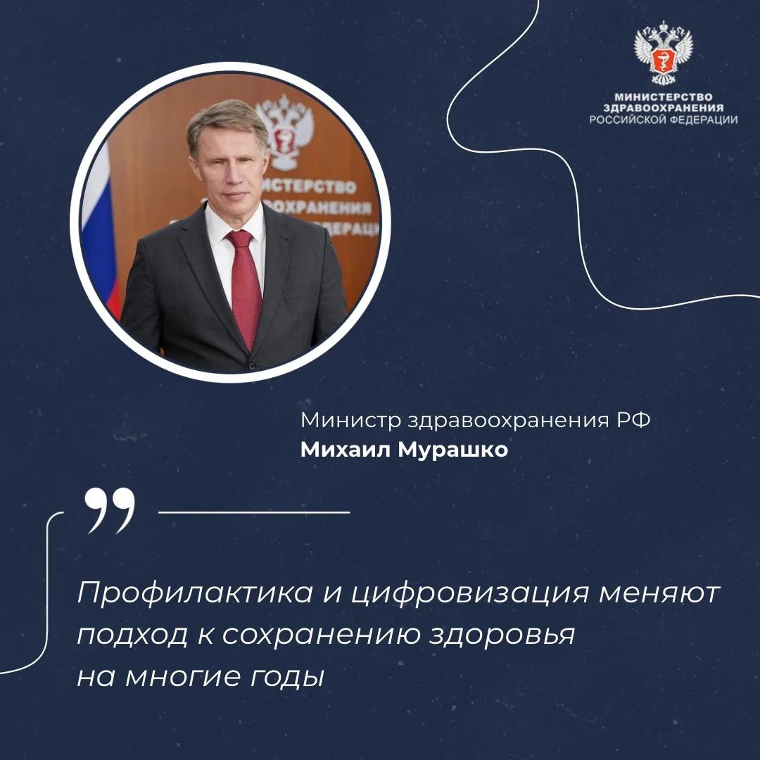 Михаил Мурашко: Профилактика и цифровизация меняют подход к сохранению здоровья на многие годы