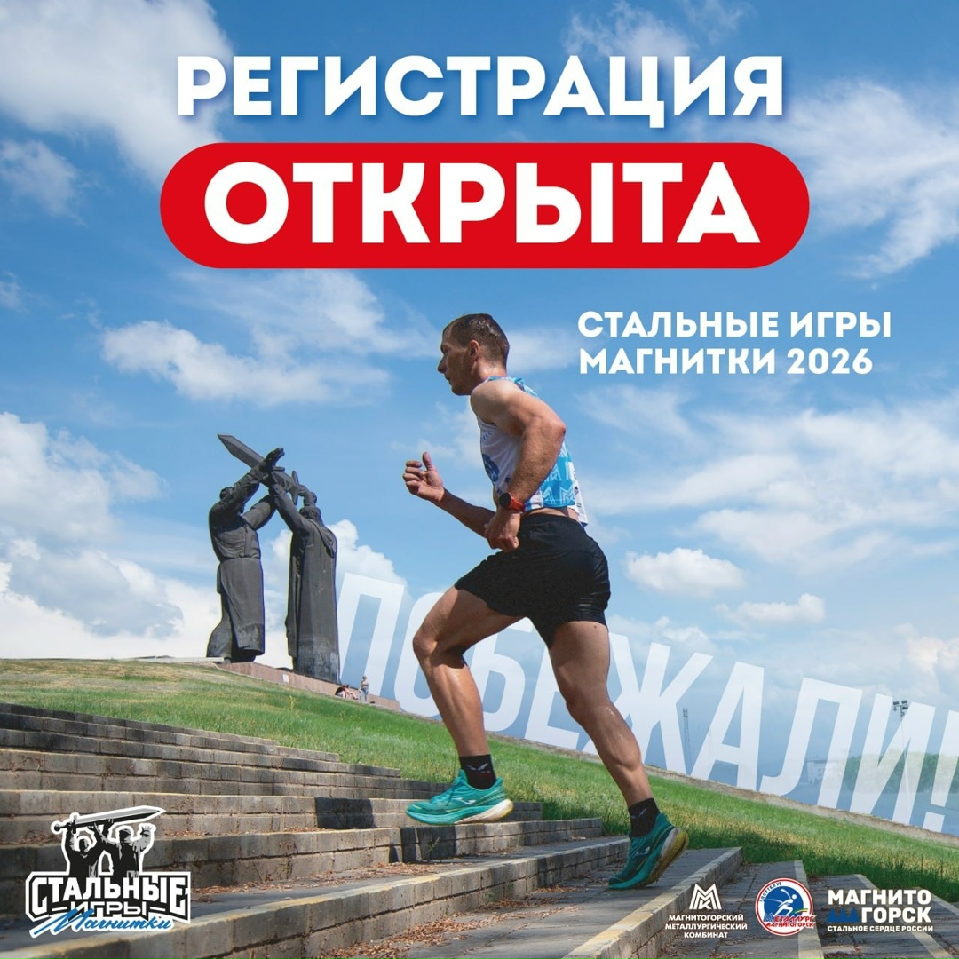 Одно из самых зрелищных спортивных событий лета на Южном Урале – уже в ближайшую субботу. 11 июля пройдут «Стальные игры Магнитки»