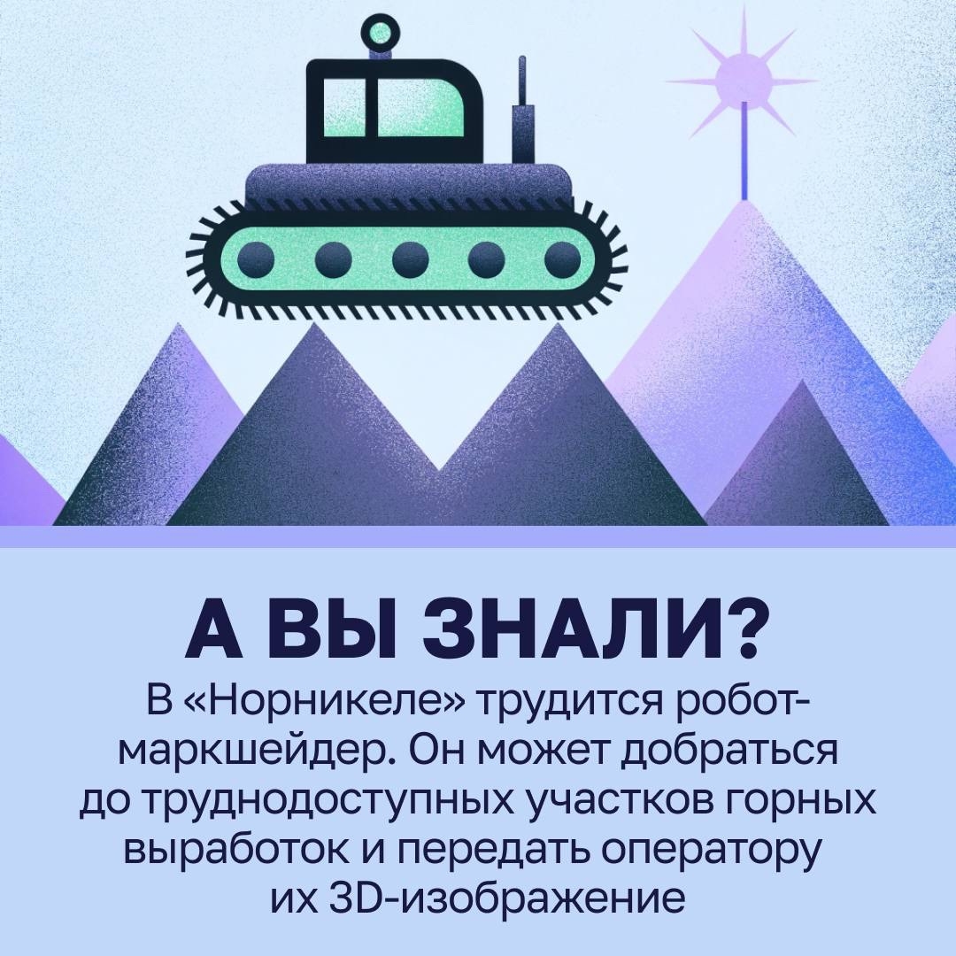 Когда машины становятся коллегами Да не простыми, а такими, которые часто берут на себя задачи, опасные для человека: работают в шахтах, где есть риск обвалов,…