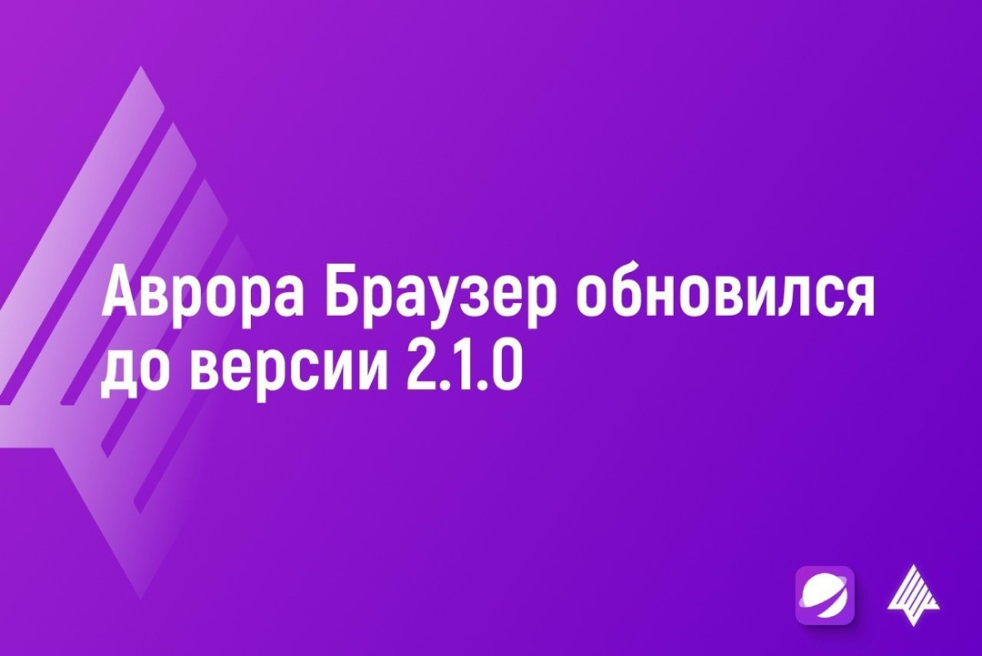 Аврора Браузер обновился до версии 2.1.0