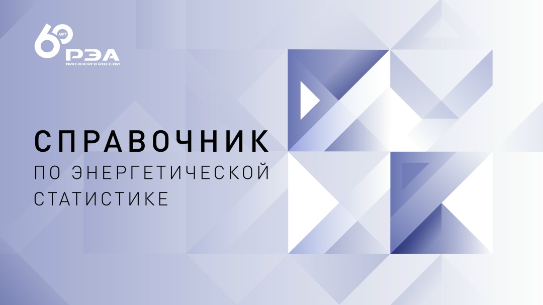 Опубликован Справочник по энергетической статистике, подготовленный РЭА Минэнерго России