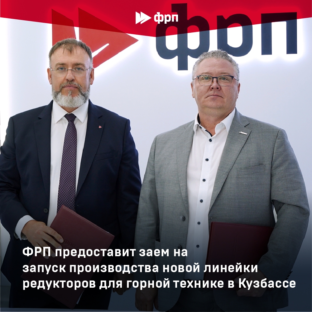 Редукторы из Кузбасса ФРП предоставит «Анжеромаш» 645 млн рублей на запуск производства новой линейки редукторов для горной техники в Кузбассе