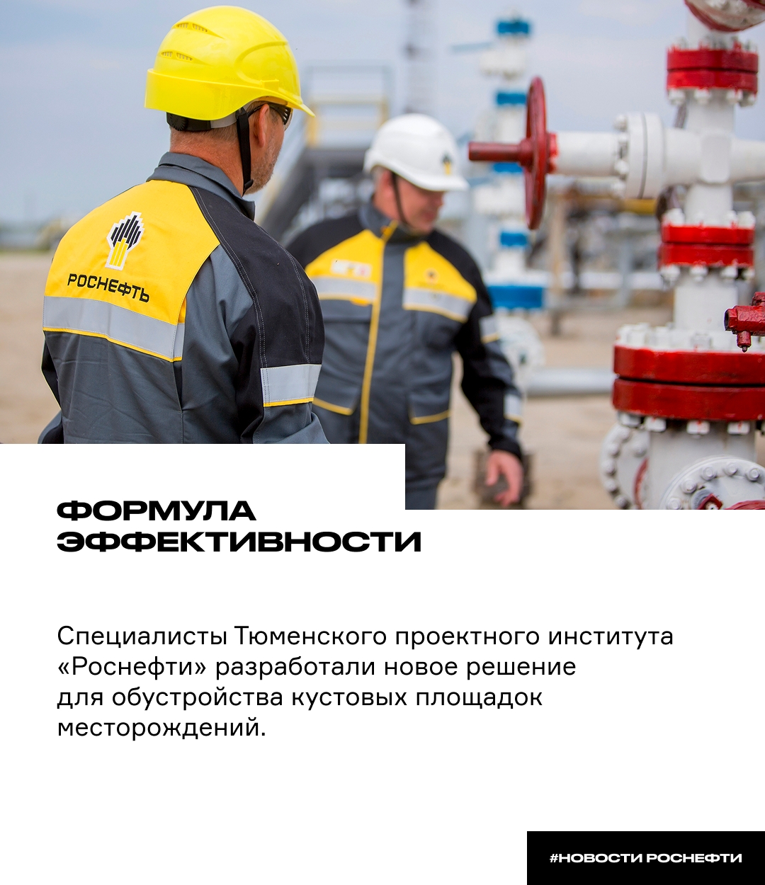 Формула эффективности Специалисты Тюменского проектного института «Роснефти» разработали новое решение для обустройства кустовых площадок месторождений
