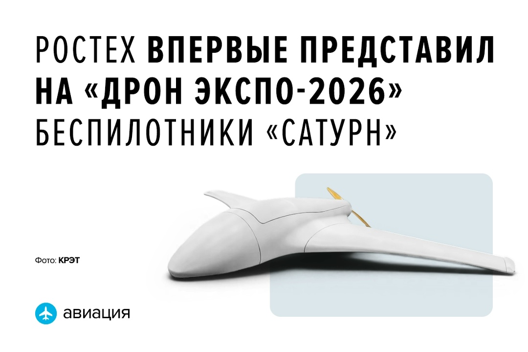 Раменское приборостроительное конструкторское бюро (РПКБ) концерна «Радиоэлектронные технологии» (входит в Ростех) разработало два новых беспилотных аппарата…