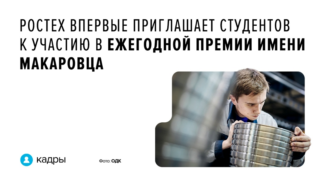 Ростех совместно с ассоциацией «Лига содействия оборонным предприятиям» объявил о старте ежегодного конкурса — VII Премии имени Героя России Николая Макаровца