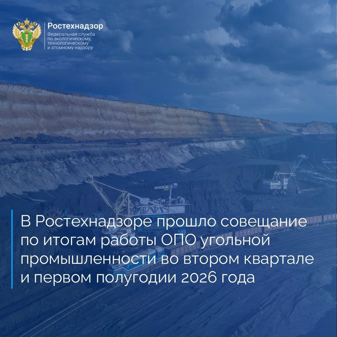 Управление по надзору в угольной промышленности Федеральной службы по экологическому, технологическому и атомному надзору провело совещание с руководителями…