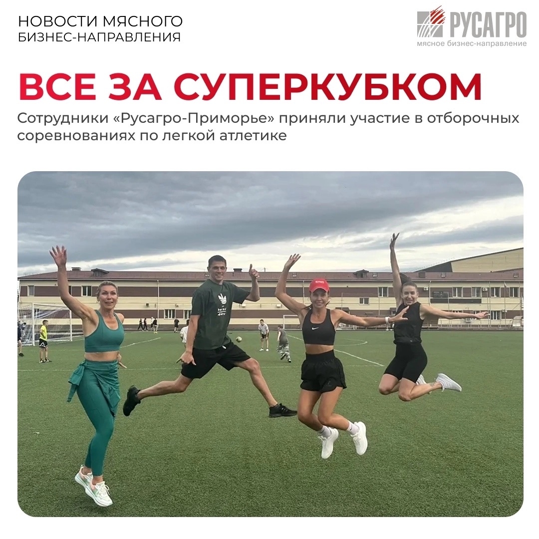 В Мясном бизнесе «Русагро» подготовка к «Честным играм-2026» идет полным ходом