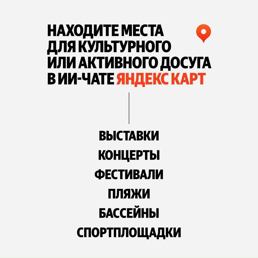 Куда сходить? Спросите в ИИ-чате в Яндекс Картах. Там можно узнать, какие выставки сейчас в Третьяковской галерее или какие концерты проходят в вашем городе