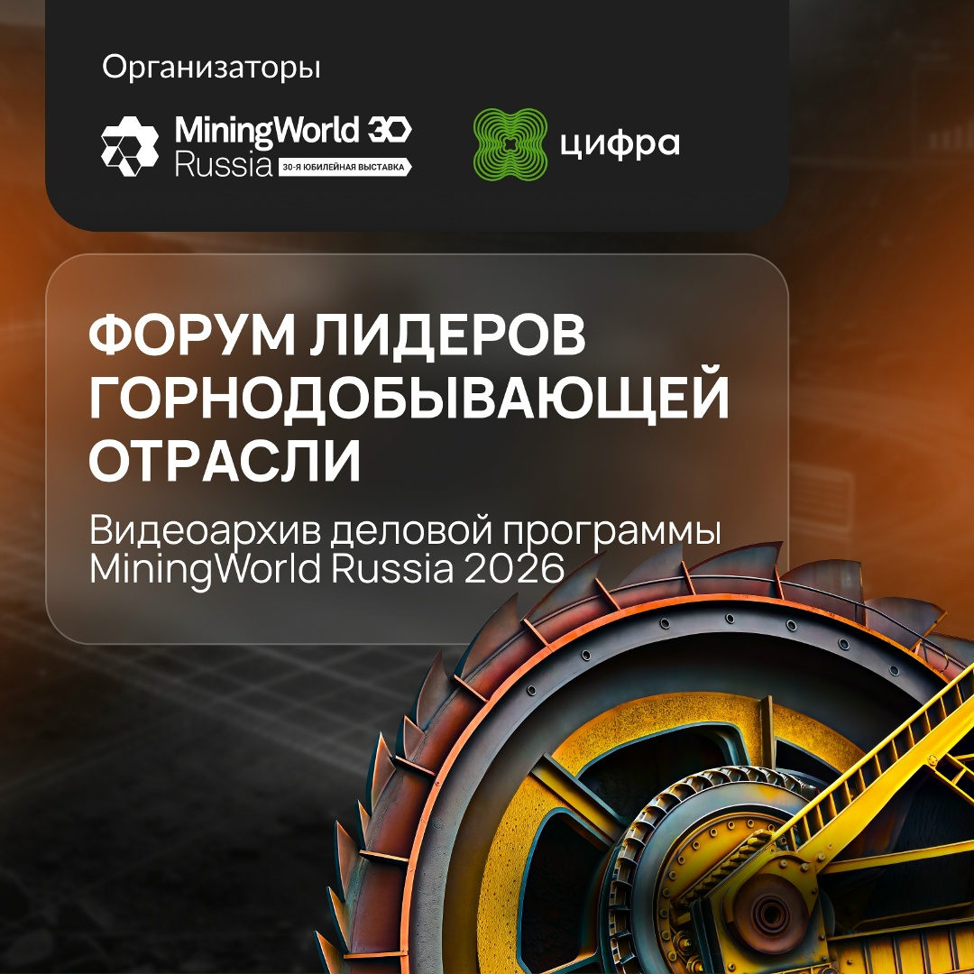 Главное с Форума лидеров MiningWorld Russia — смотрите материалы: