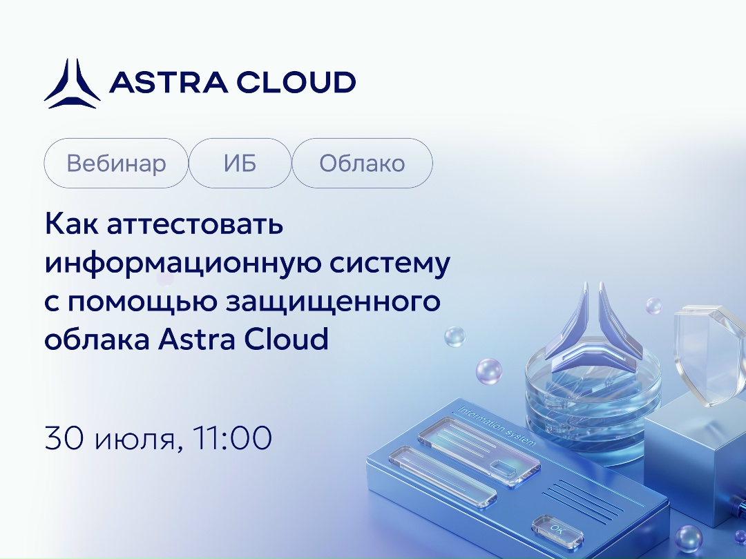 Как разместить информационную систему в облаке и пройти аттестацию?