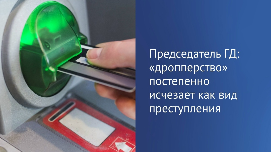 Принятый год назад закон об ответственности за приобретение и передачу банковских карт из корыстных побуждений другим лицам и за совершение операций по их…