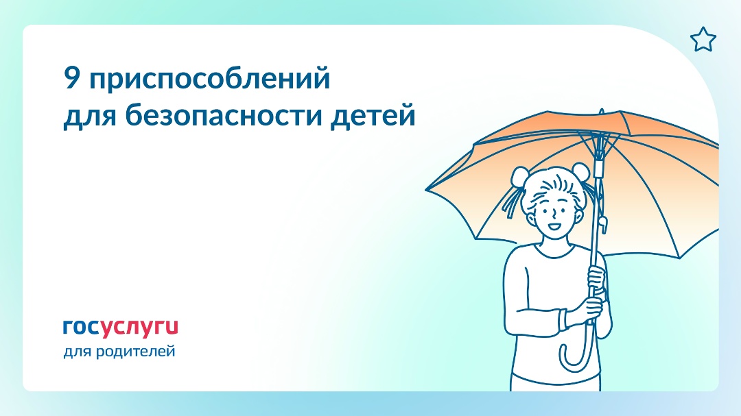 Свисток, колпачки и накладки: 9 неочевидных решений для защиты детей