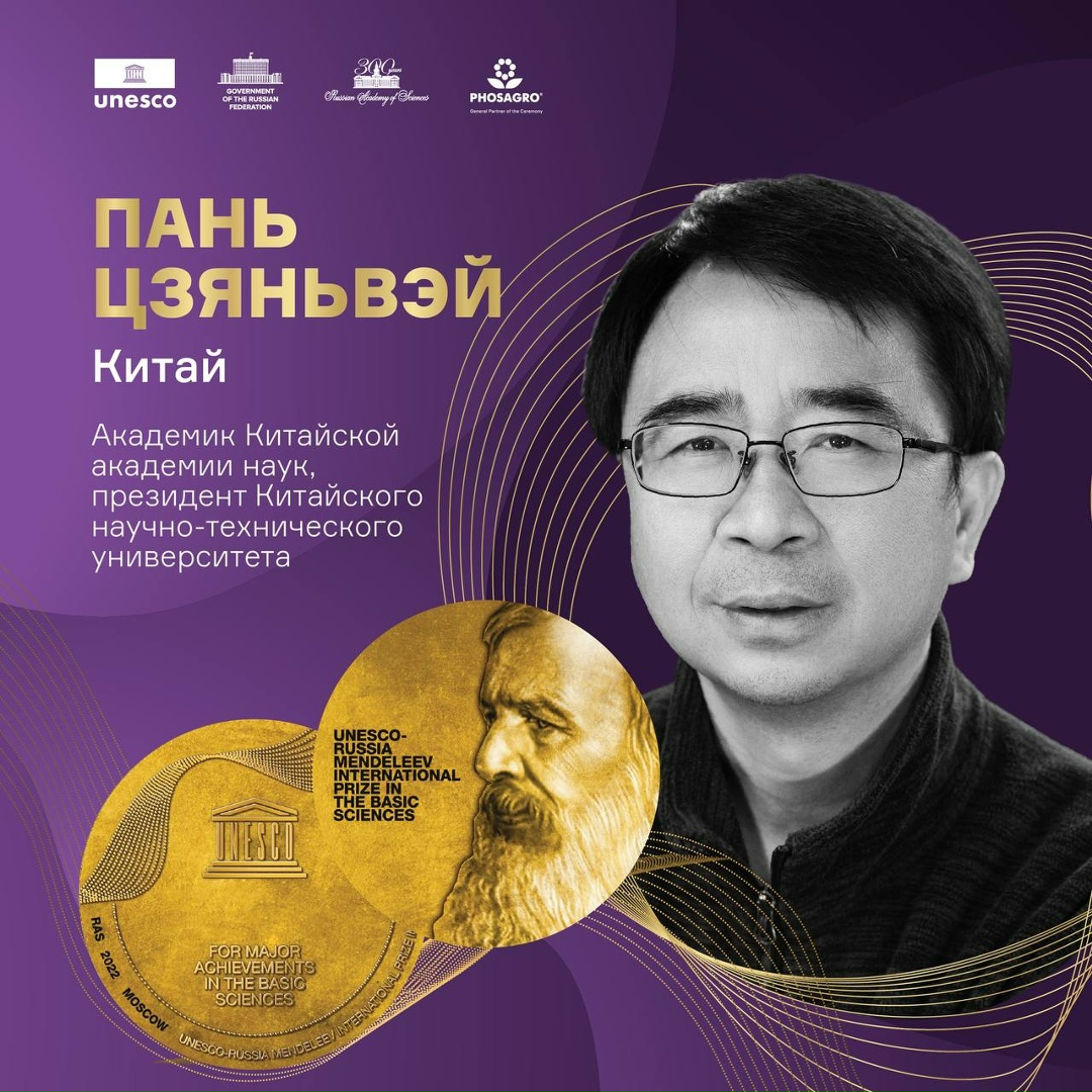Объявлены имена лауреатов Международной премии ЮНЕСКО – России имени Д.И.Менделеева за достижения в области фундаментальных наук
