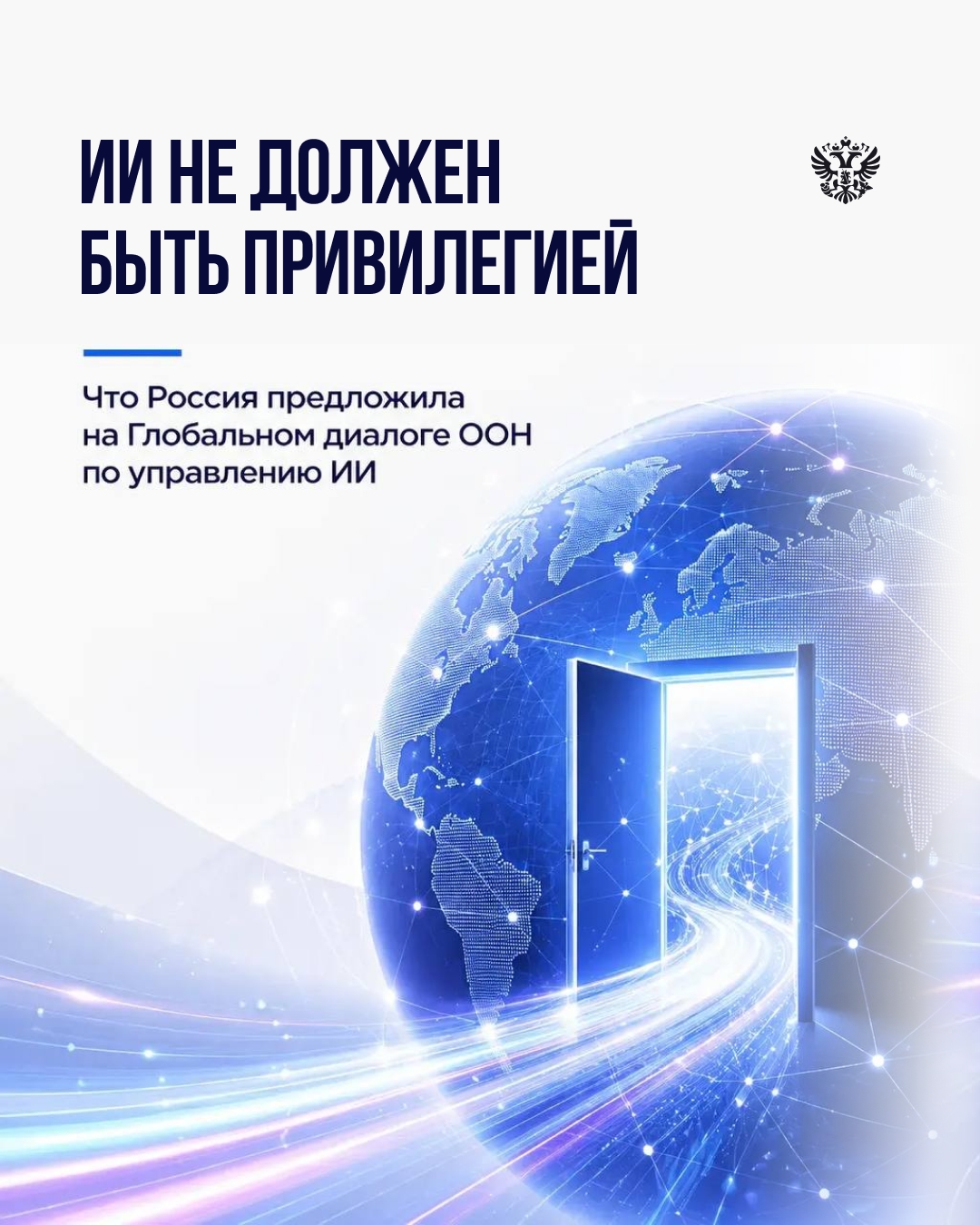 В Женеве прошёл первый Глобальный диалог ООН по управлению искусственным интеллектом. Приехали представители 160+ стран