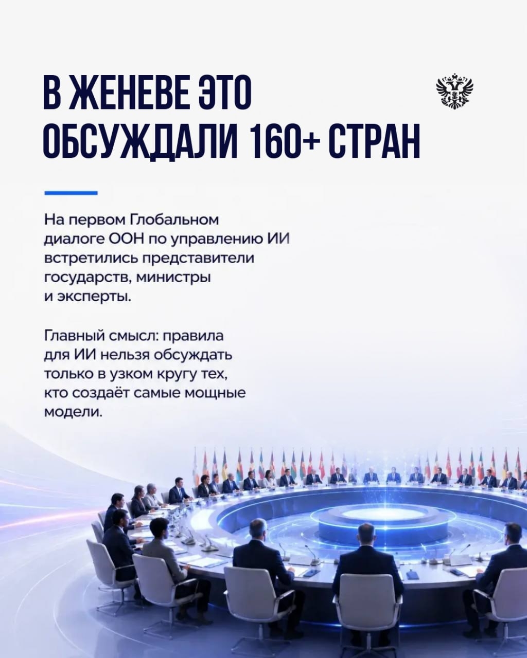 В Женеве прошёл первый Глобальный диалог ООН по управлению искусственным интеллектом. Приехали представители 160+ стран