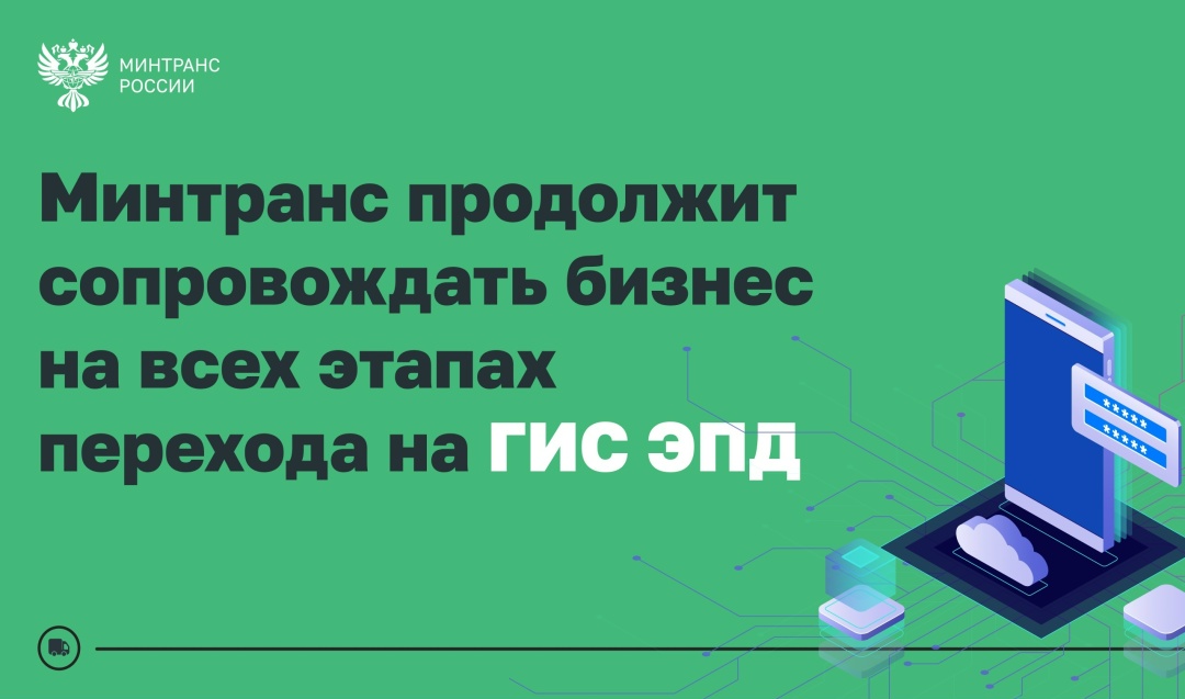 ГИС ЭПД: переход на цифровую логистику обсудили вместе с бизнесом