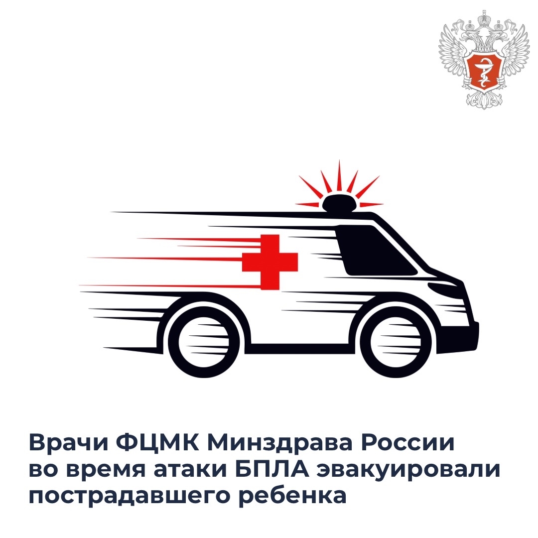 Врачи ФЦМК Минздрава России во время атаки БПЛА эвакуировали пострадавшего ребенка