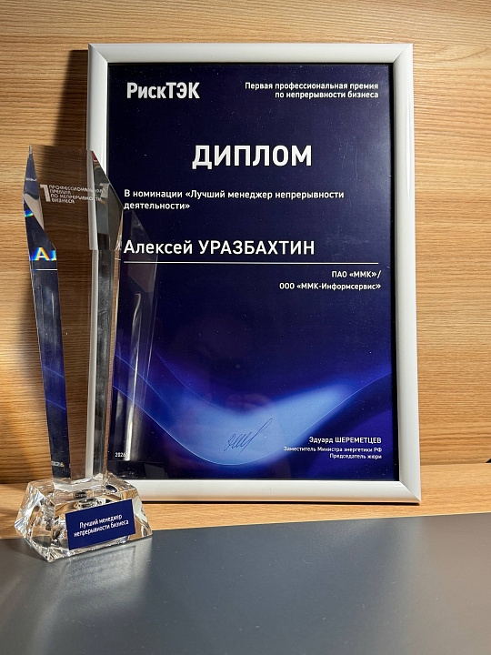 ММК - лучшие в управлении непрерывностью бизнеса.