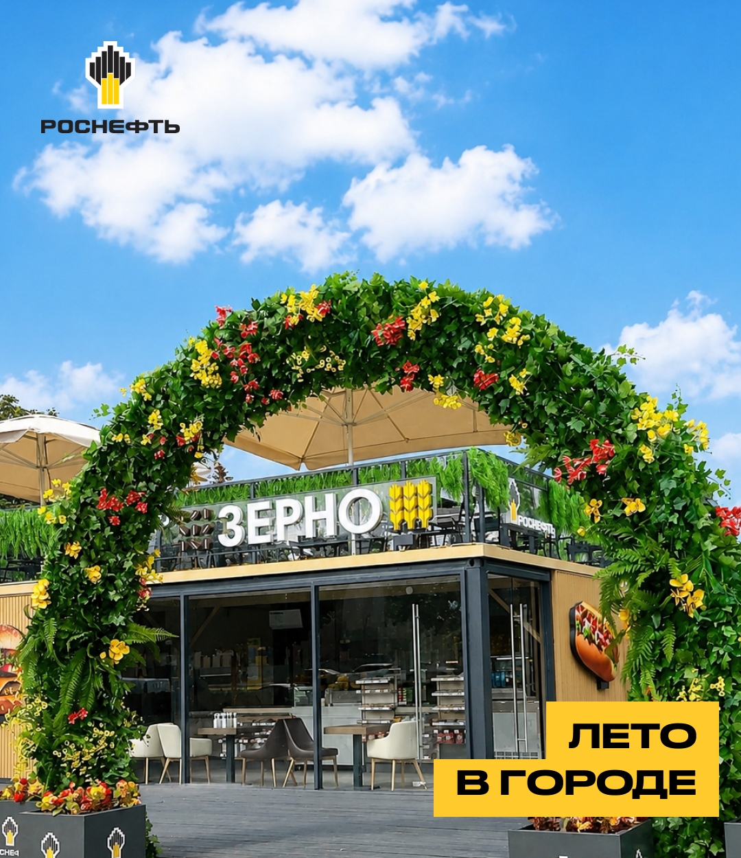 Лето в городе В рамках фестиваля «Лето в Москве» «Роснефть» открыла два новых кафе «ЗЕРНО» — в парке «Музеон» и на Воробьёвской набережной.
