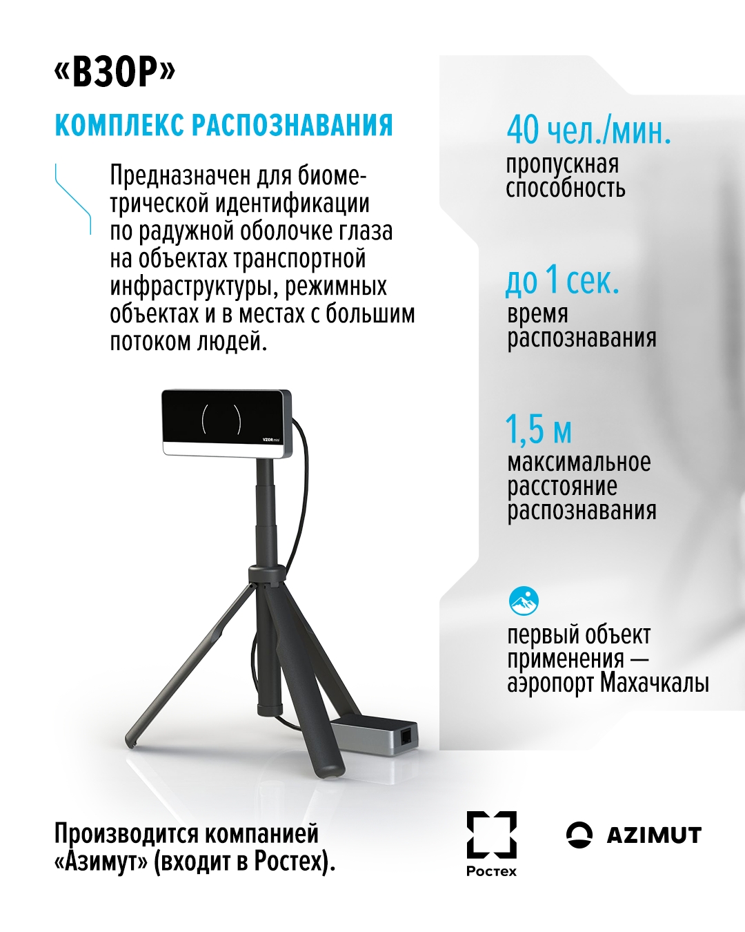 «Взор» заботится о нашей безопасности! Это первый на отечественном рынке комплекс биометрической идентификации личности по радужной оболочке глаза.