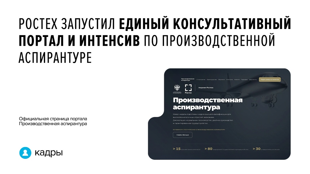 Ростех представил единый информационный ресурс и бесплатную программу подготовки для поступления в производственную аспирантуру.
