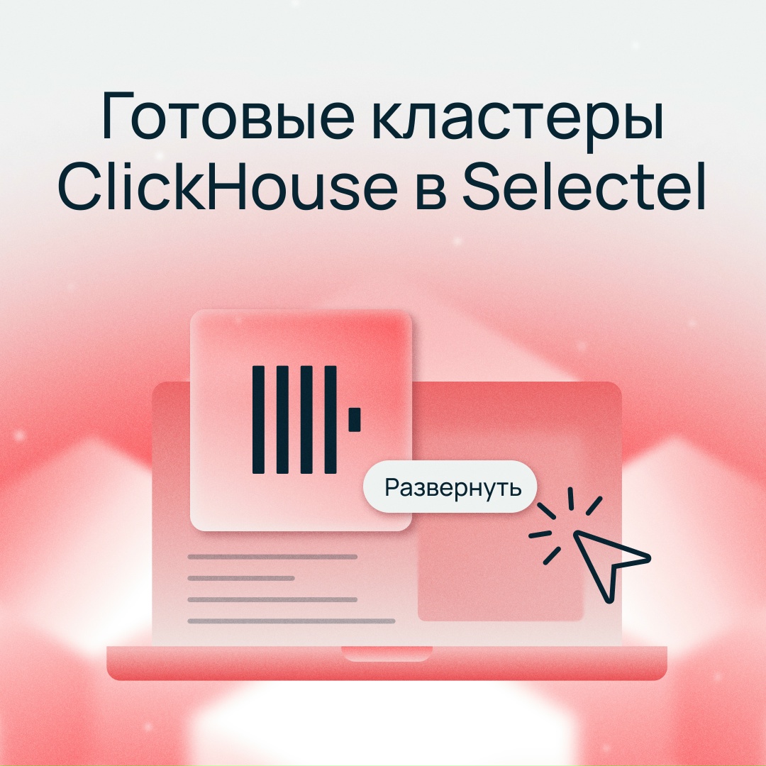 Болид для хранения данных — кластеры ClickHouse уже в DBaaS Selectel