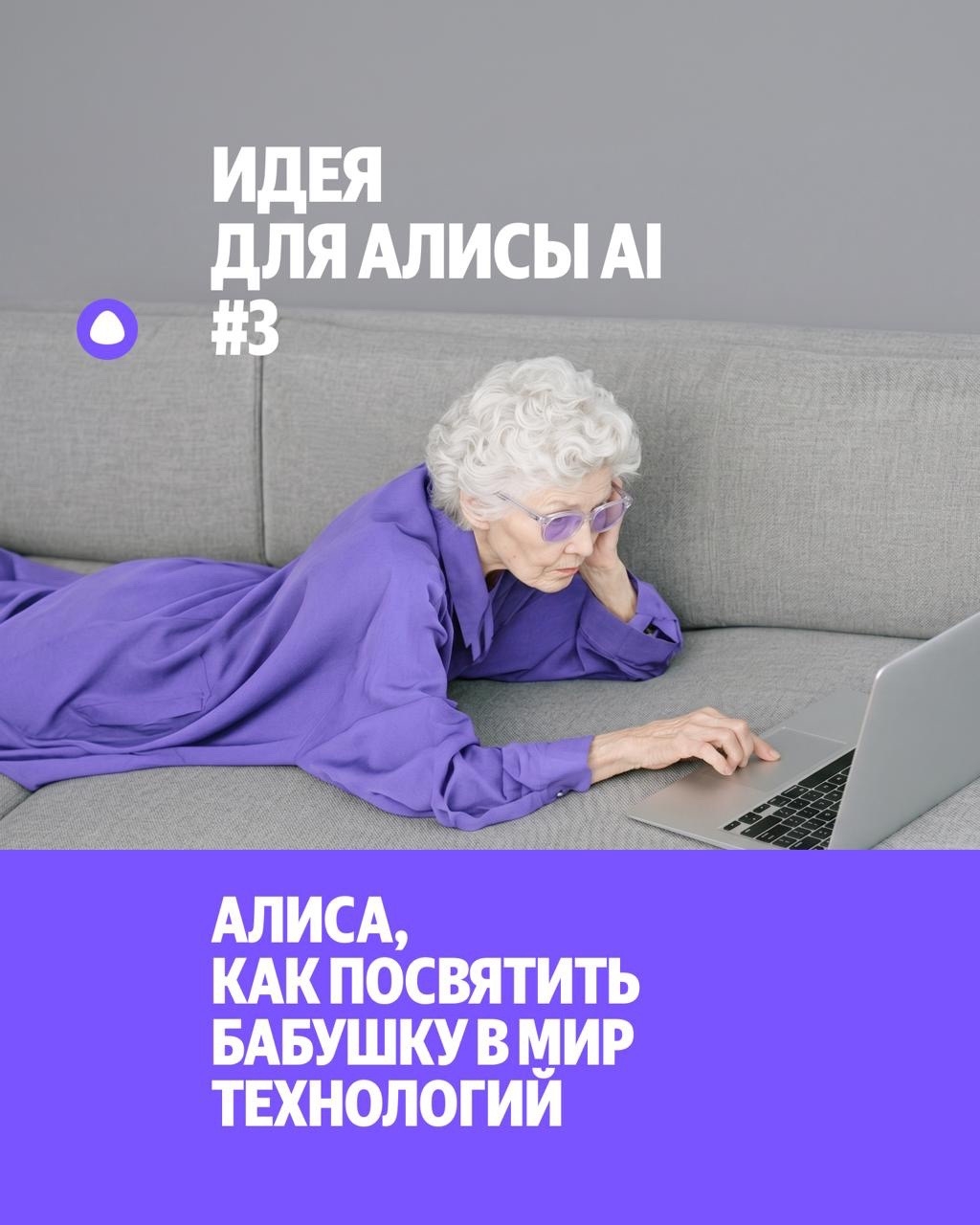 Как помочь бабушке освоить новые технологии? Попробуйте с Алисой AI: alice.yandex.ru