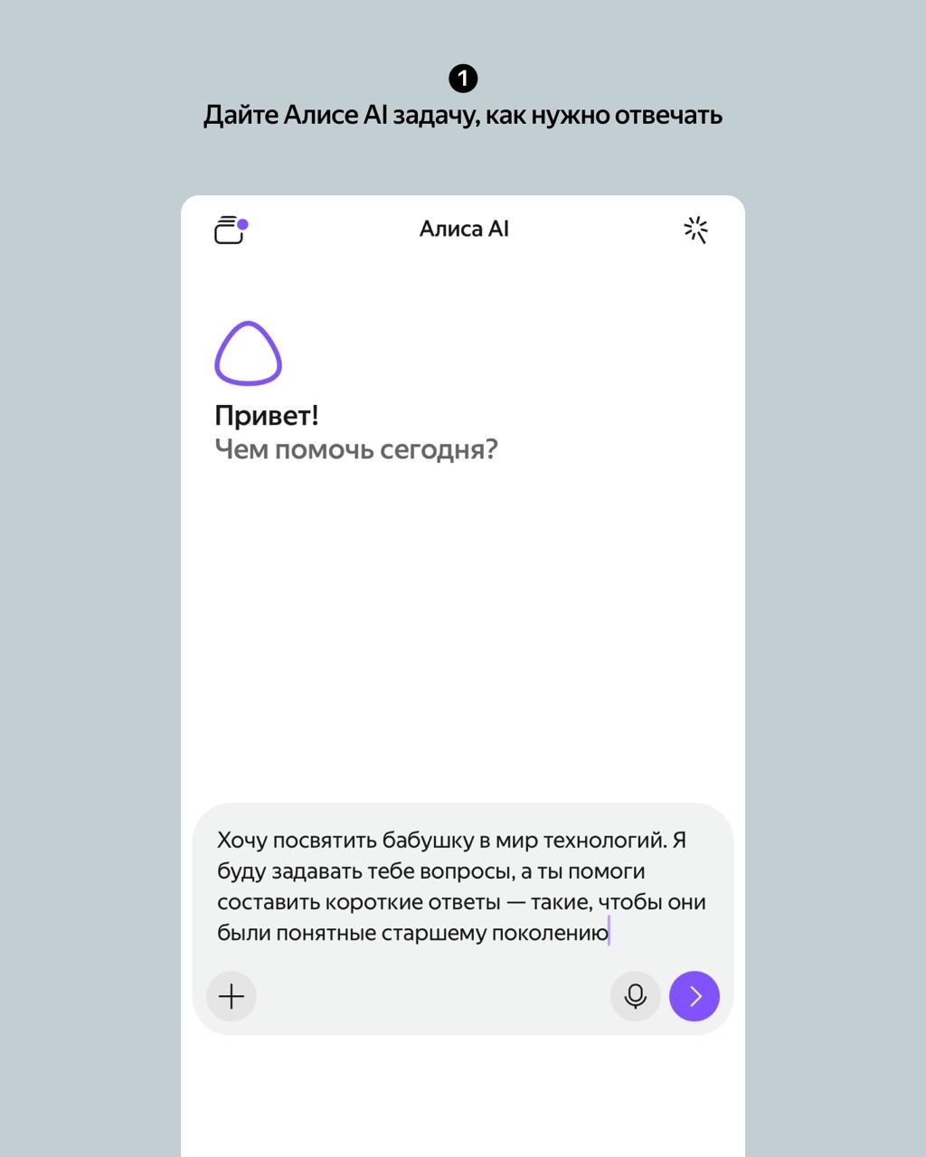 Как помочь бабушке освоить новые технологии? Попробуйте с Алисой AI: alice.yandex.ru