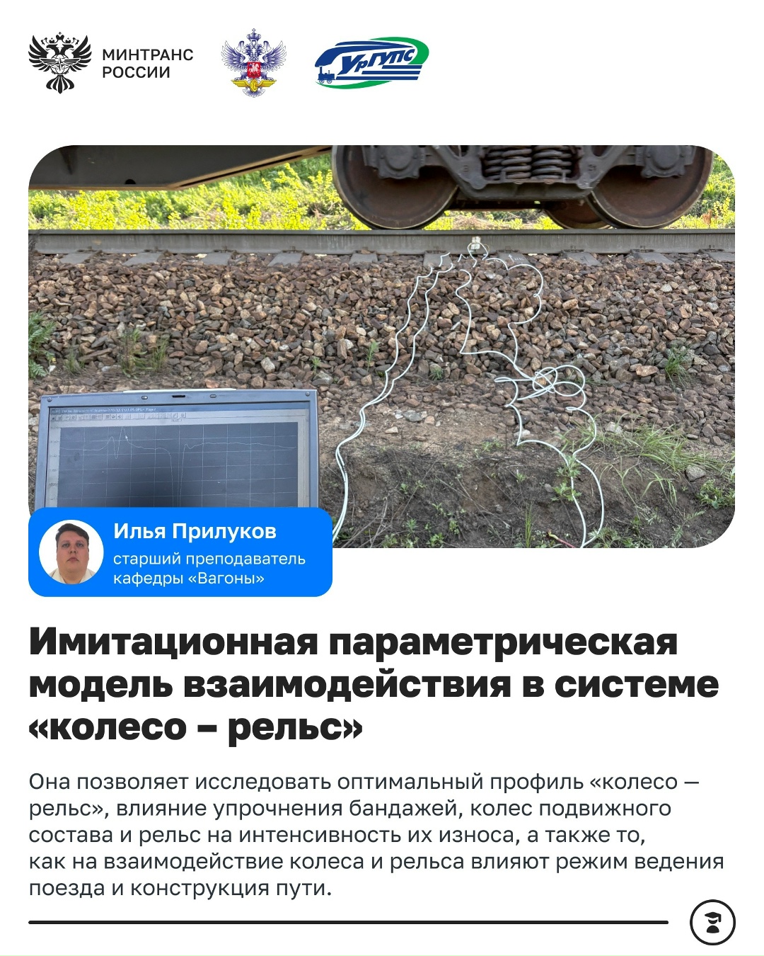 Молодые ученые УрГУПС представили инновационные разработки в области транспортного машиностроения