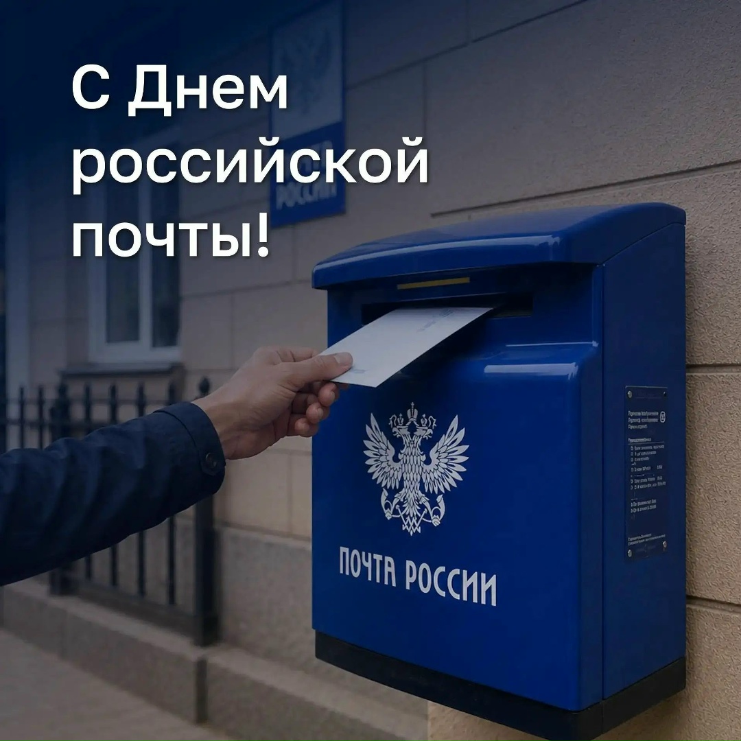 Поздравляем всех работников почтовой связи!
Ваш труд исключительно важен для страны, он связывает миллионы людей от Калининграда до Камчатки.