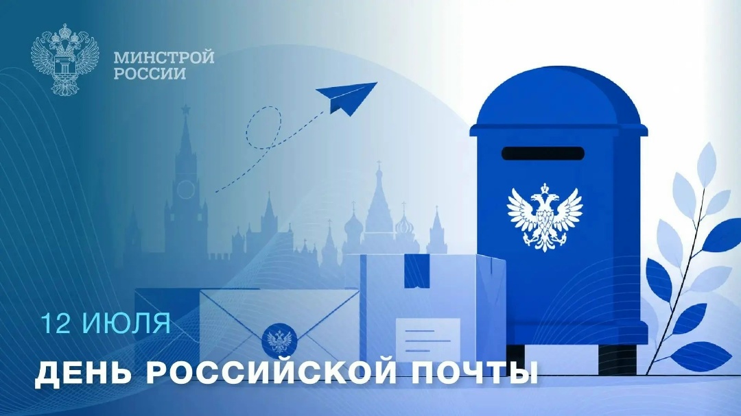 Ежегодно во второе воскресенье июля в России отмечается День российской почты. В 2026 году эта дата приходится на 12 июля