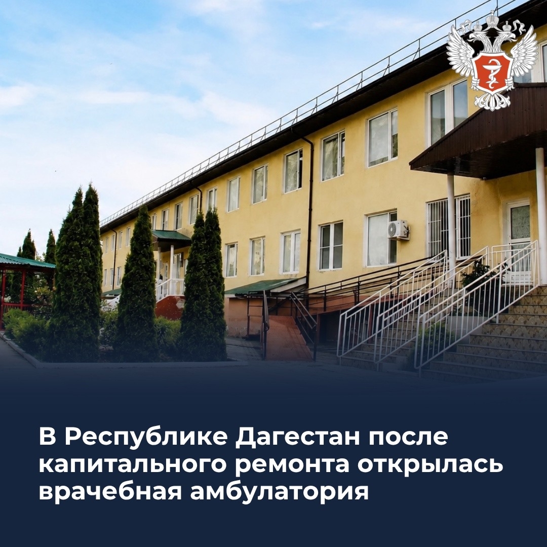 В Республике Дагестан после капитального ремонта открылась врачебная амбулатория