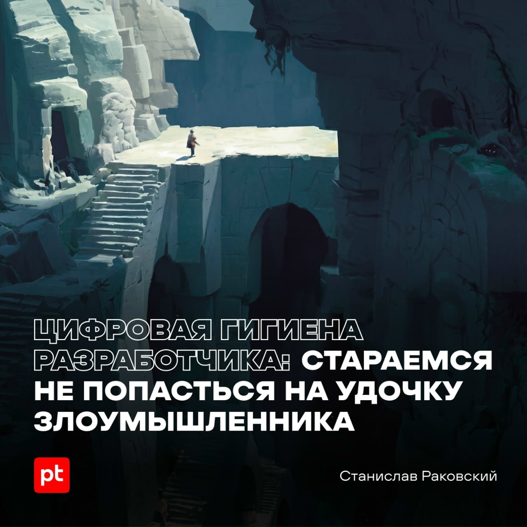 [ Разработчики — одна из самых выгодных целей для злоумышленников (сразу после сотрудников, любящих пароли 1234 и переходящих по всем ссылкам в письмах).