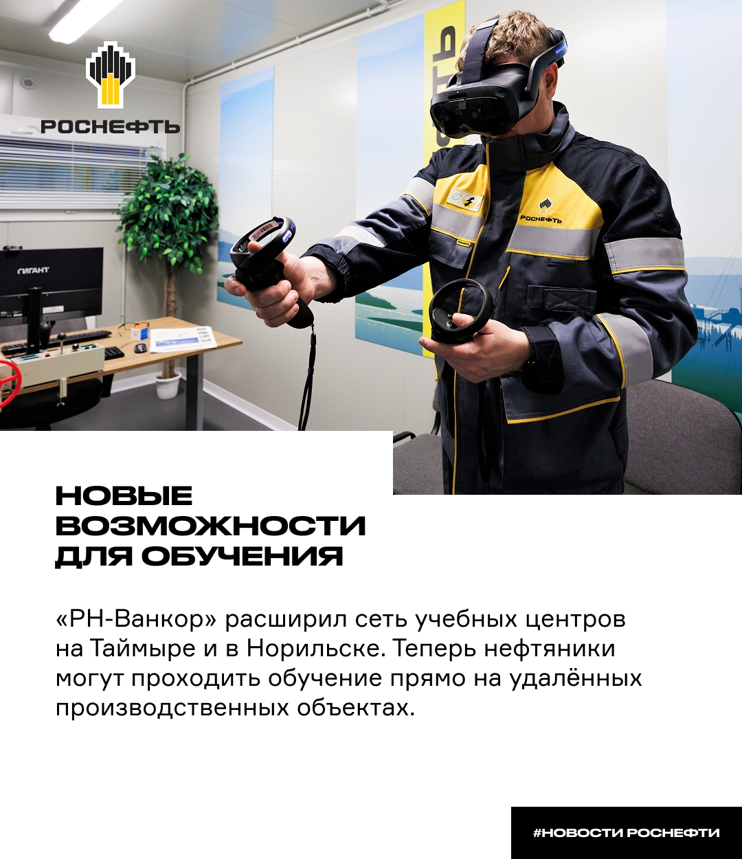 Новые возможности для обучения «РН-Ванкор» расширил сеть учебных центров на Таймыре и в Норильске