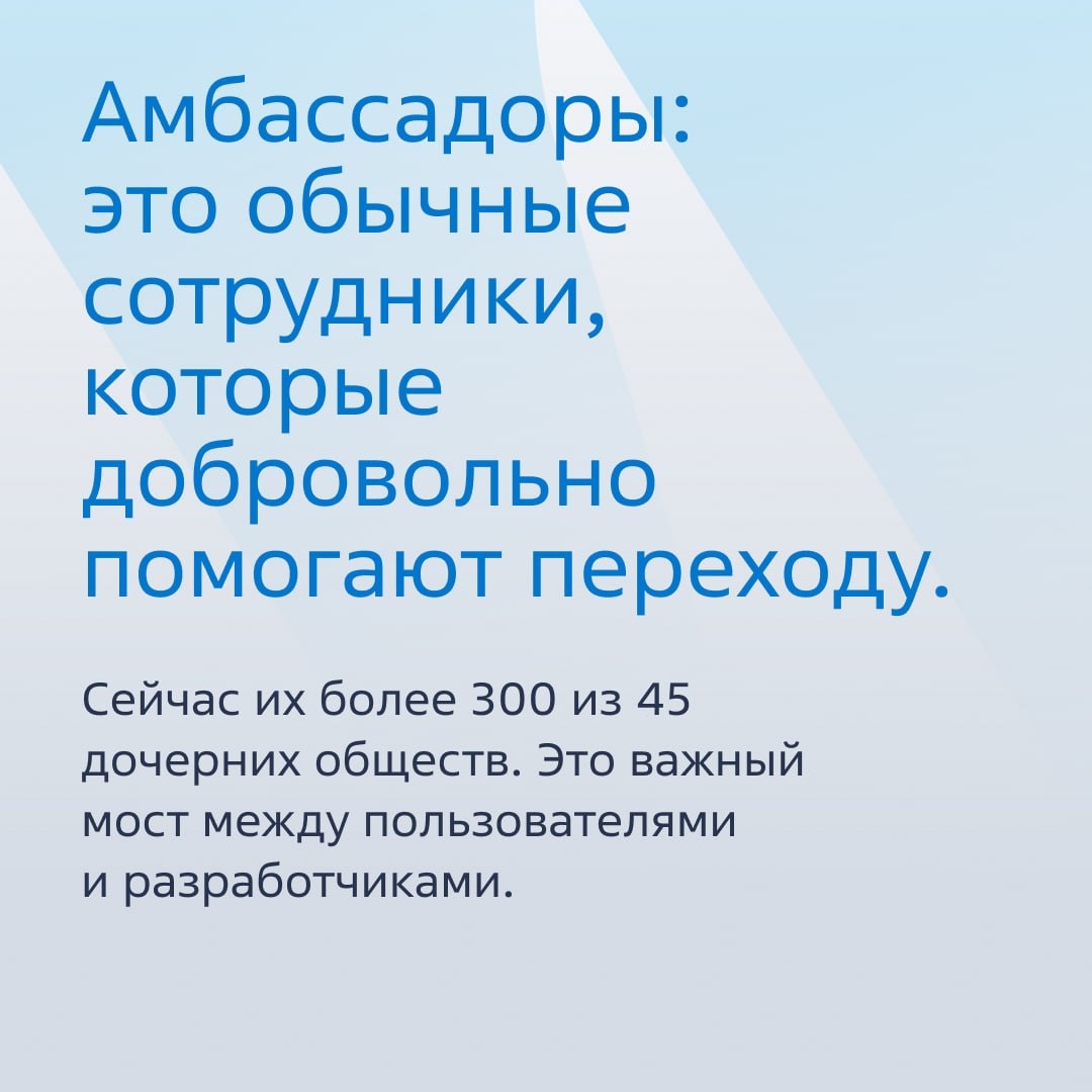 Амбассадоры без обязаловки: как интерес сотрудников ускоряет миграцию