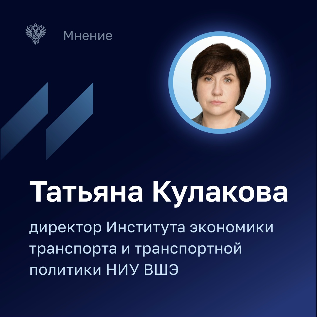 В июньском номере Бюллетеня Счетной палаты Директор Института экономики транспорта и транспортной политики НИУ ВШЭ Татьяна Кулакова отметила, что значительные…