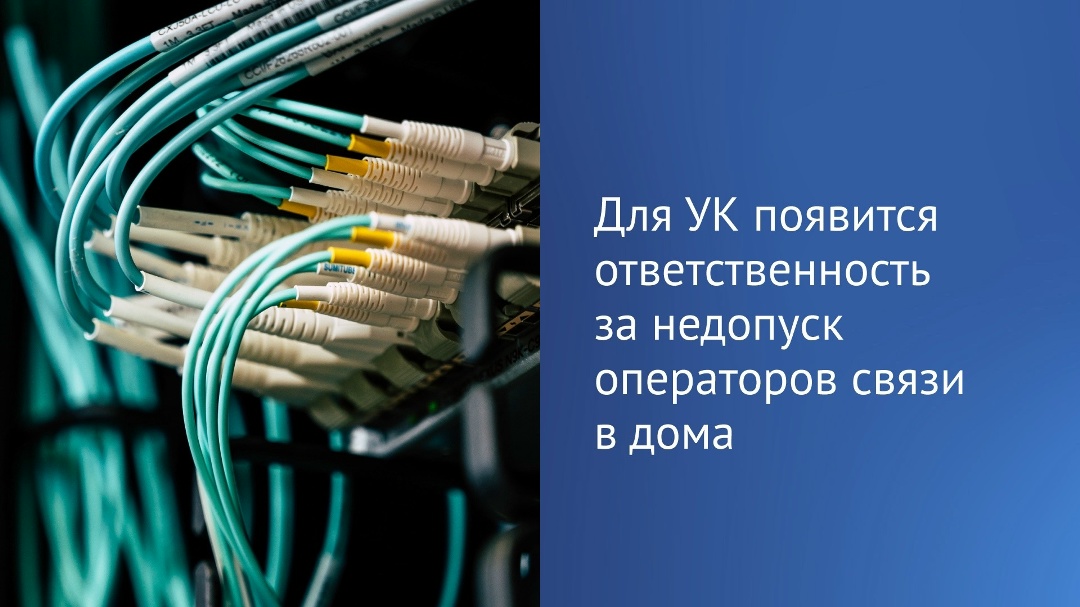 Госдума ввела ответственность за недопуск операторов связи в многоквартирные дома.