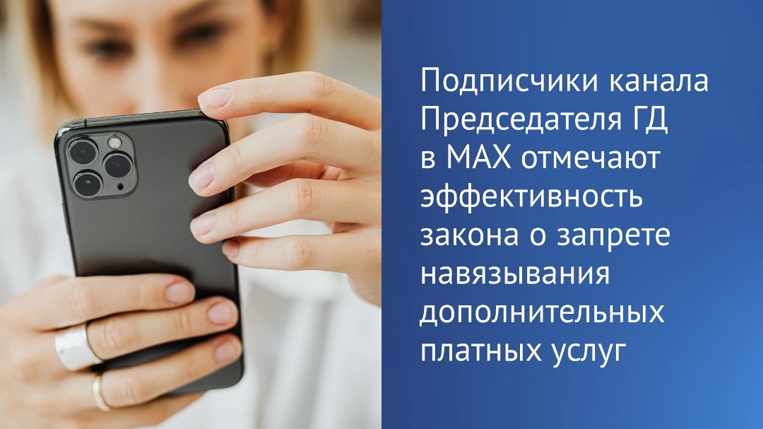 Председатель ГД Вячеслав Володин в своем канале в МАХ опубликовал опрос по теме реализации закона, запрещающего навязывать гражданам дополнительные платные…