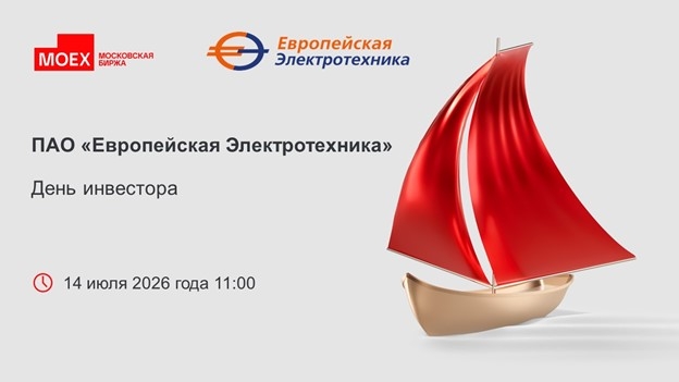 Напоминаем о предстоящем Дне инвестора ПАО «Европейская Электротехника» и приглашаем вас присоединиться к мероприятию!