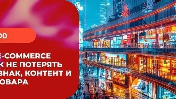 IP и бренд e-commerce в Китае: как не потерять товарный знак, контент и карточки товара