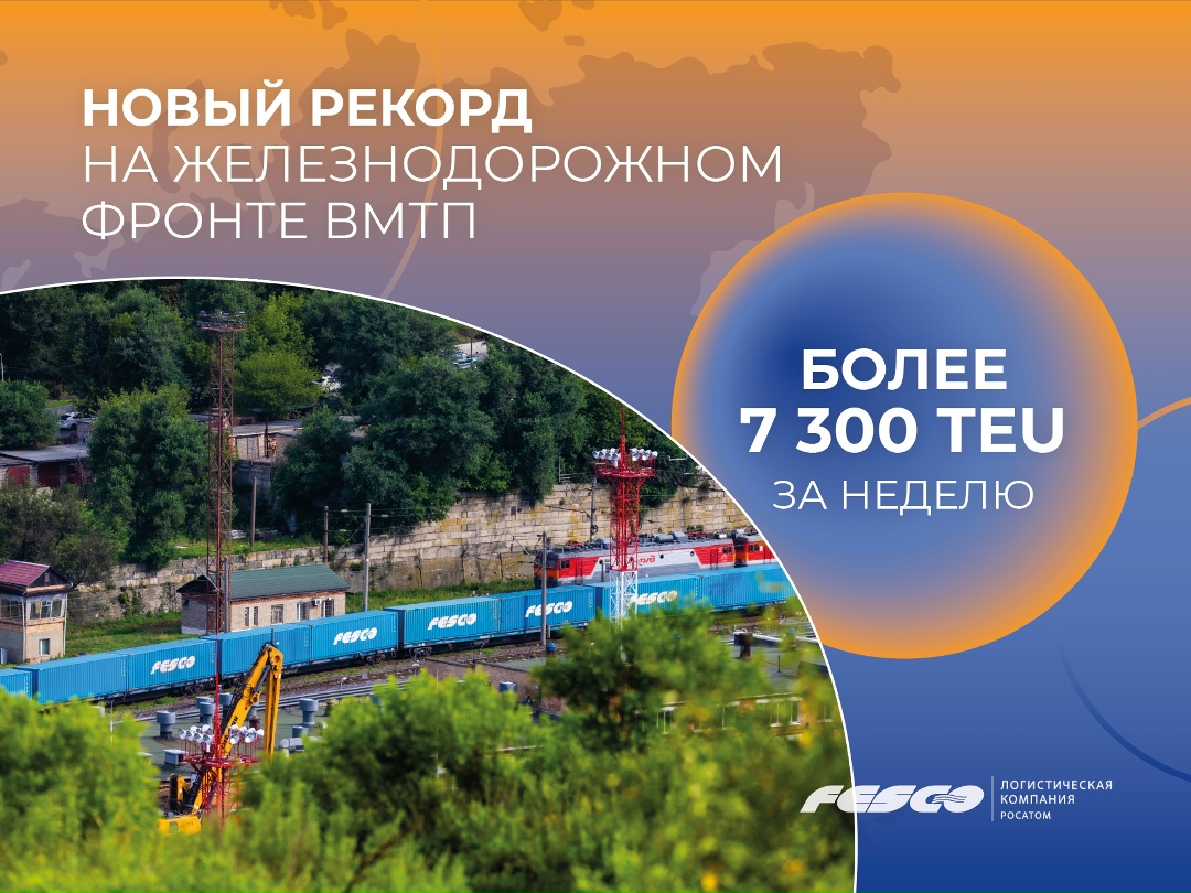 Новый исторический рекорд! Слаженная работа команды Владивостокского морского торгового порта и логистов FESCO позволила установить новый максимум по…