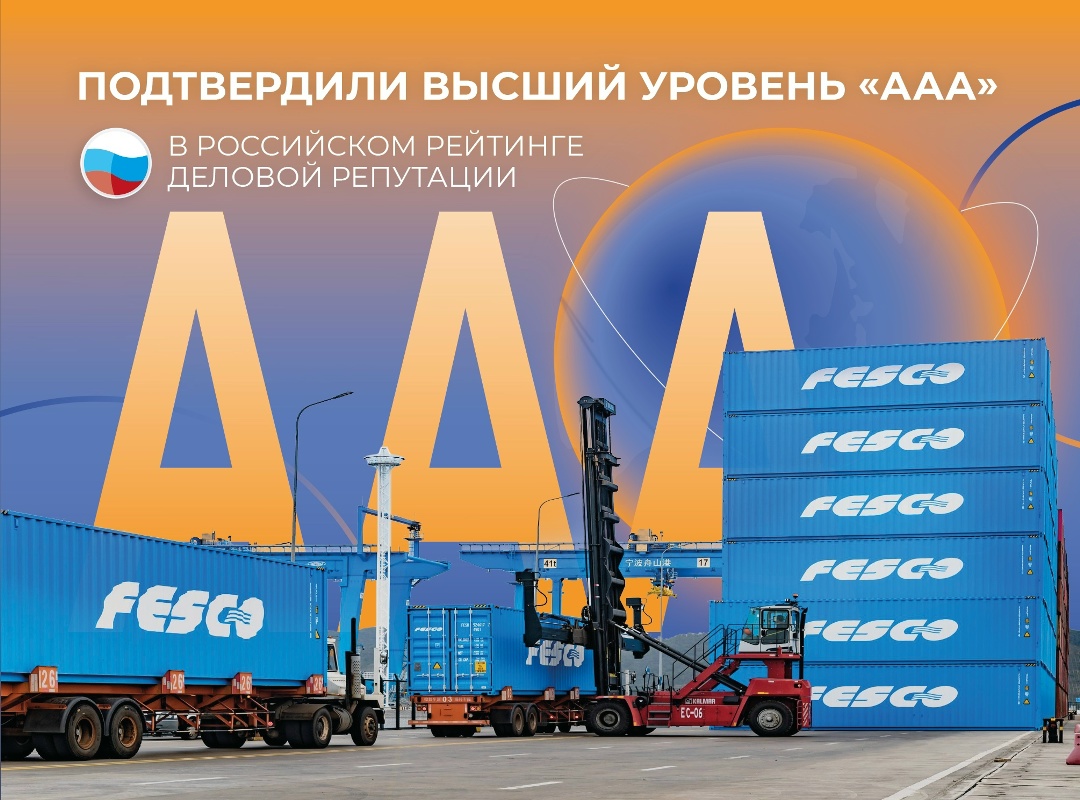 День больших достижений! Сразу три компании FESCO подтвердили высший уровень «ААА» в национальном ЭКГ-рейтинге — российском стандарте оценки деловой репутации…