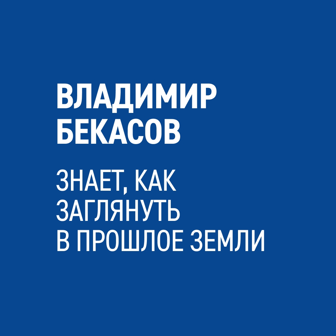 «Для ученых керн — образец горной породы — это “паспорт Земли”