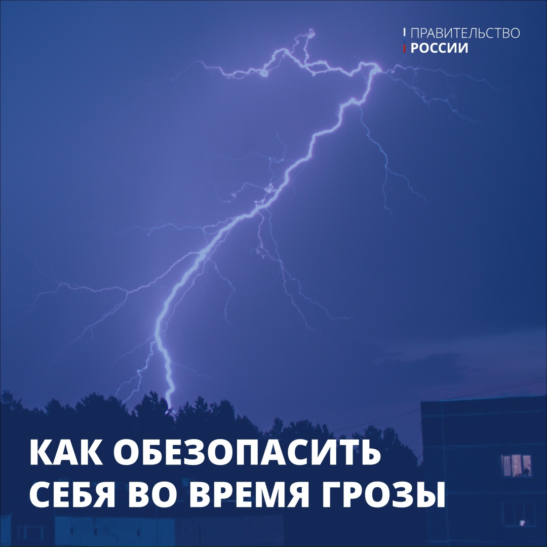 Летние грозы часто приходят внезапно. Сильный ливень, шквалистый ветер и молнии требуют особого внимания к правилам личной безопасности.