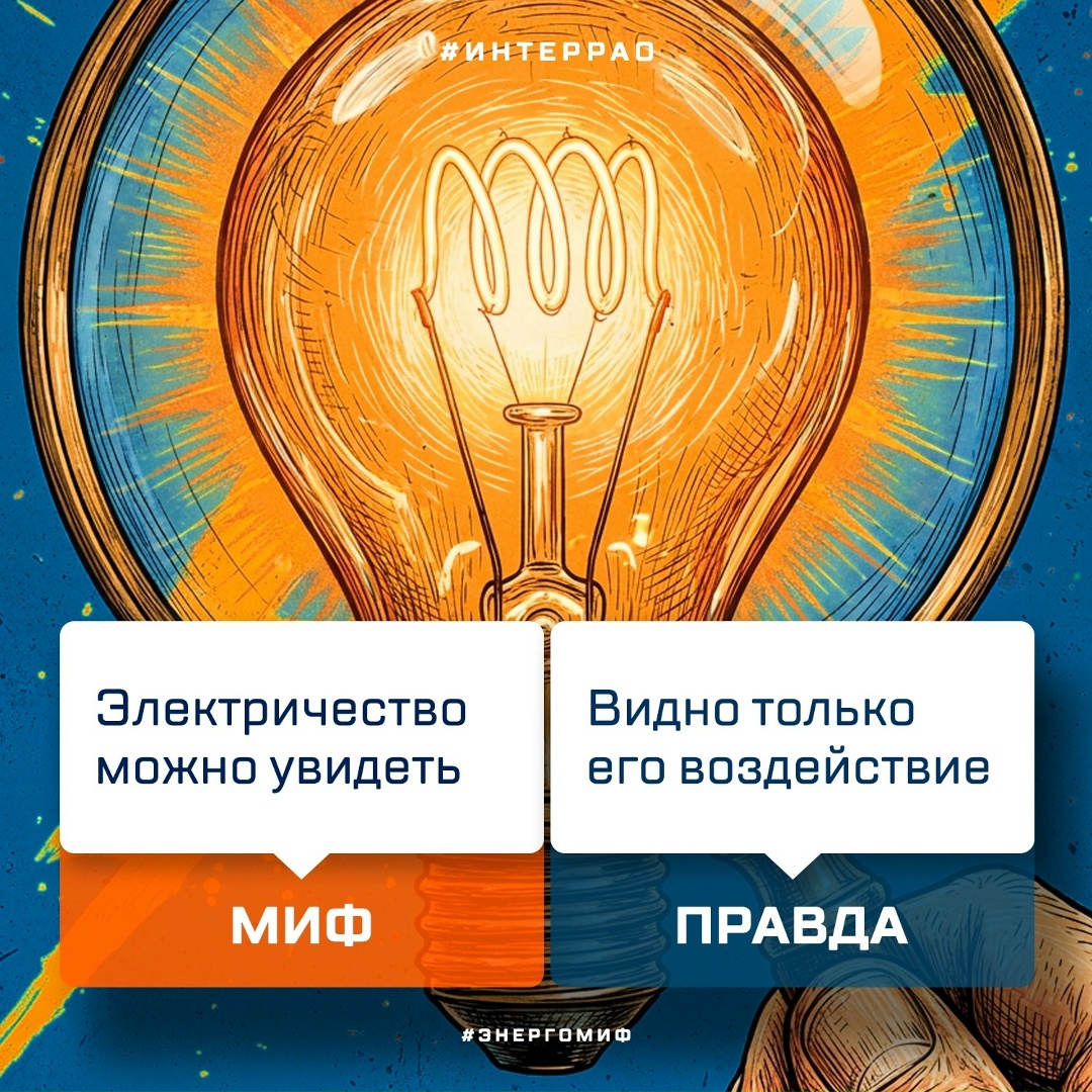 Электричество – невидимый дирижер нашего быта