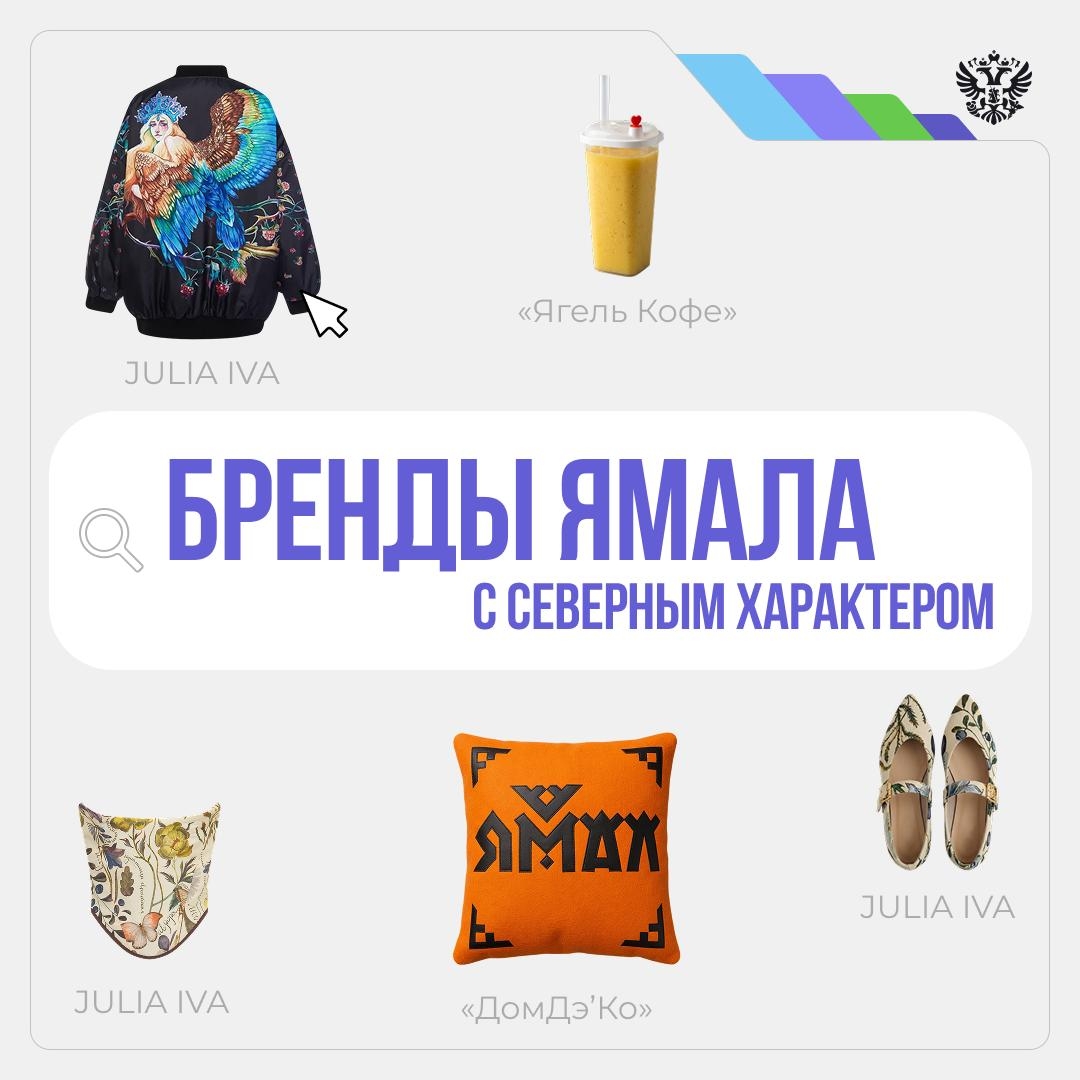 Попробуйте Ямал. Да-да, прямо на вкус — в новой кофейне с авторскими напитками и десертами. Примерьте на себя — в одежде с дерзким северным характером