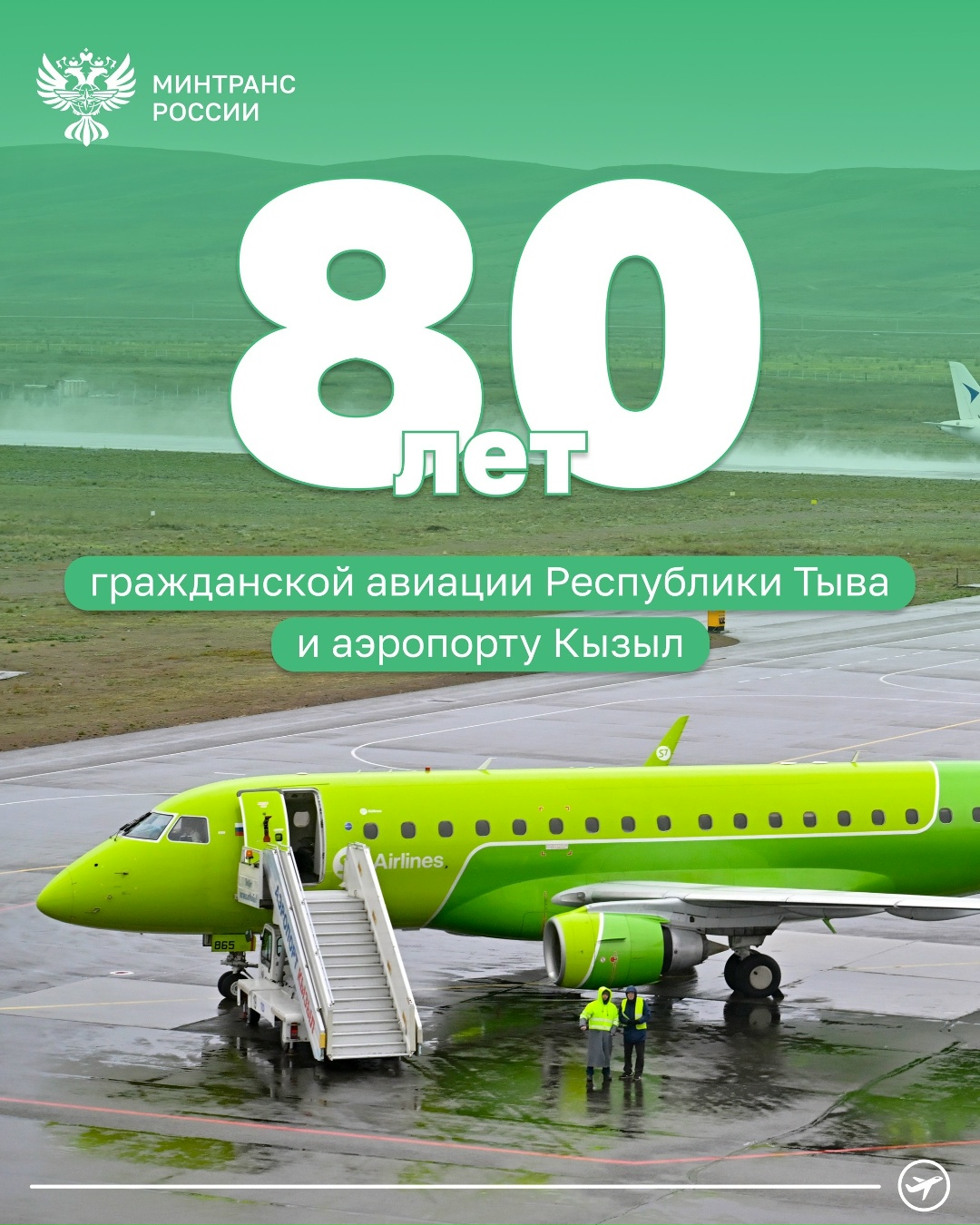 Сегодня гражданской авиации Республики Тыва и аэропорту Кызыл исполняется 80 лет