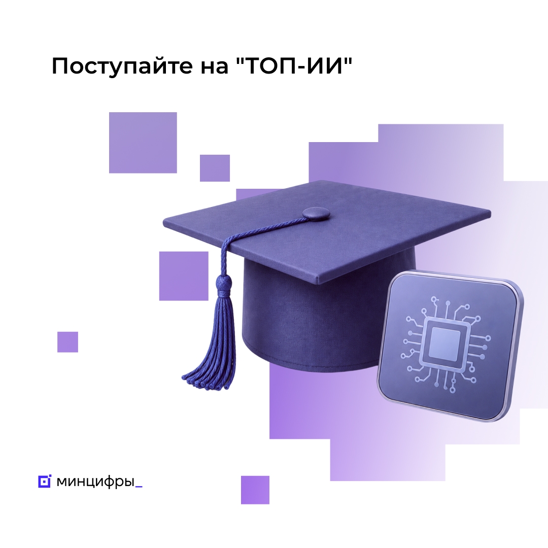 Успейте поступить на программы подготовки топовых ИИ-специалистов