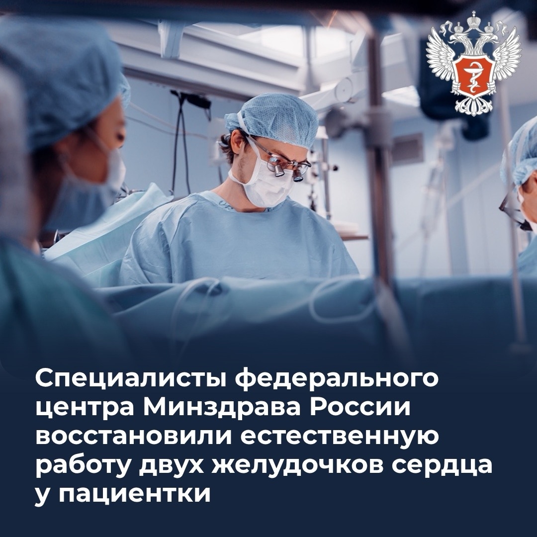 Специалисты федерального центра Минздрава России восстановили естественную работу двух желудочков сердца у пациентки