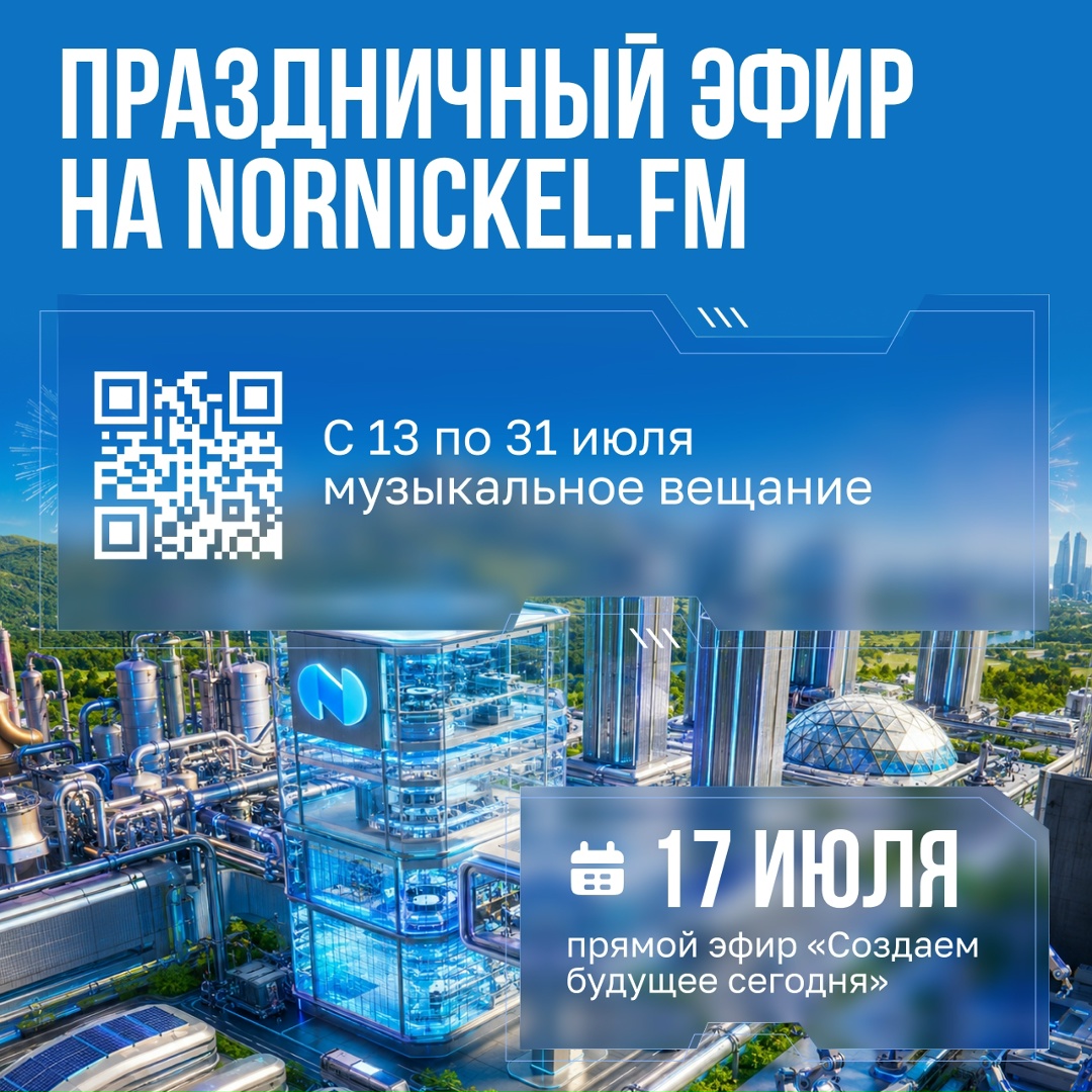Подключайтесь к Nornickel.fm И отмечайте день компании вместе с нами